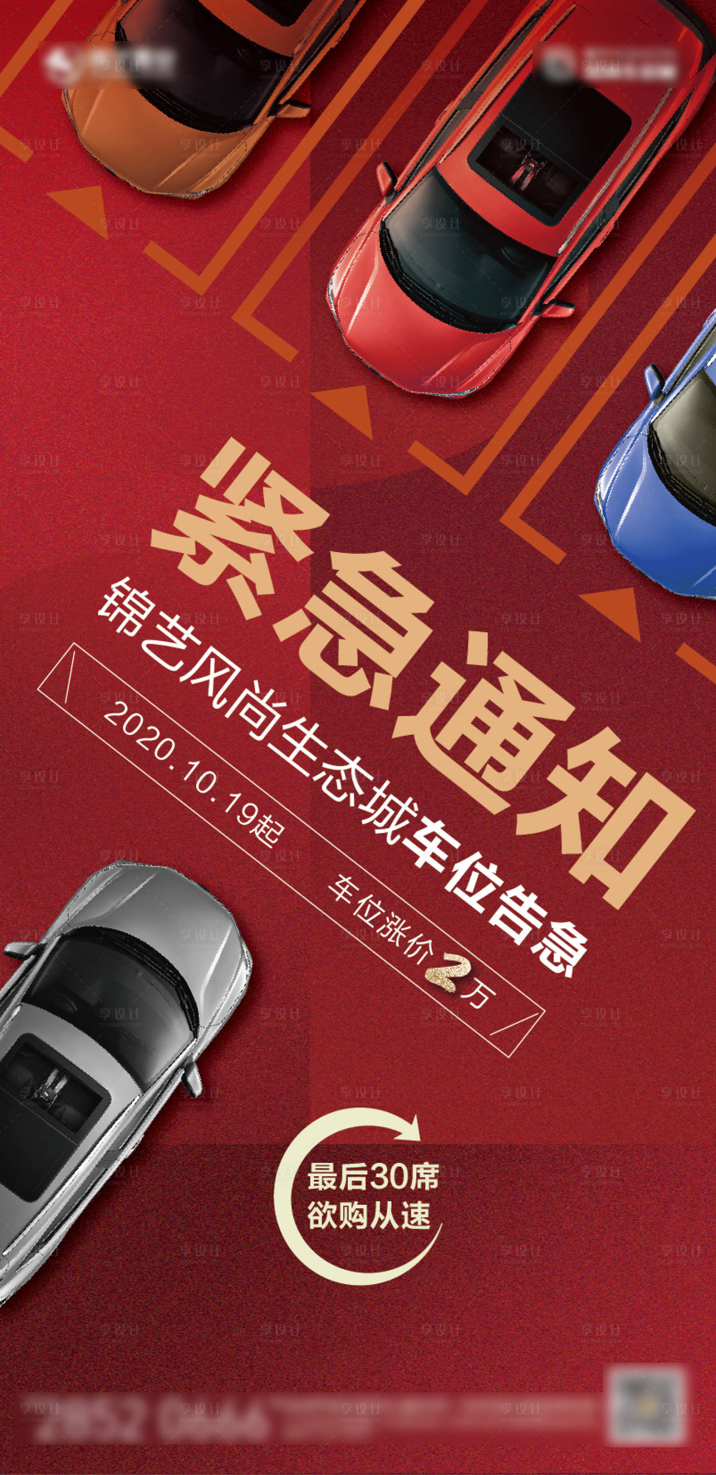 源文件下載【地產(chǎn)車位海報】編號：64710022204133497