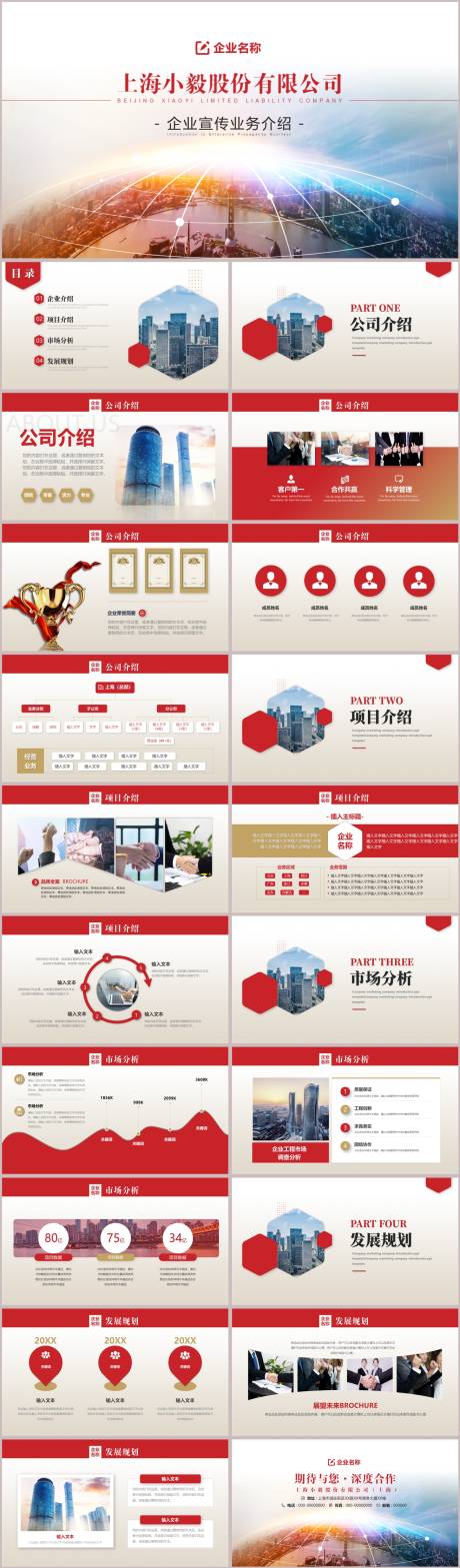 源文件下载【红色商务企业介绍PPT】编号：58030022204587715