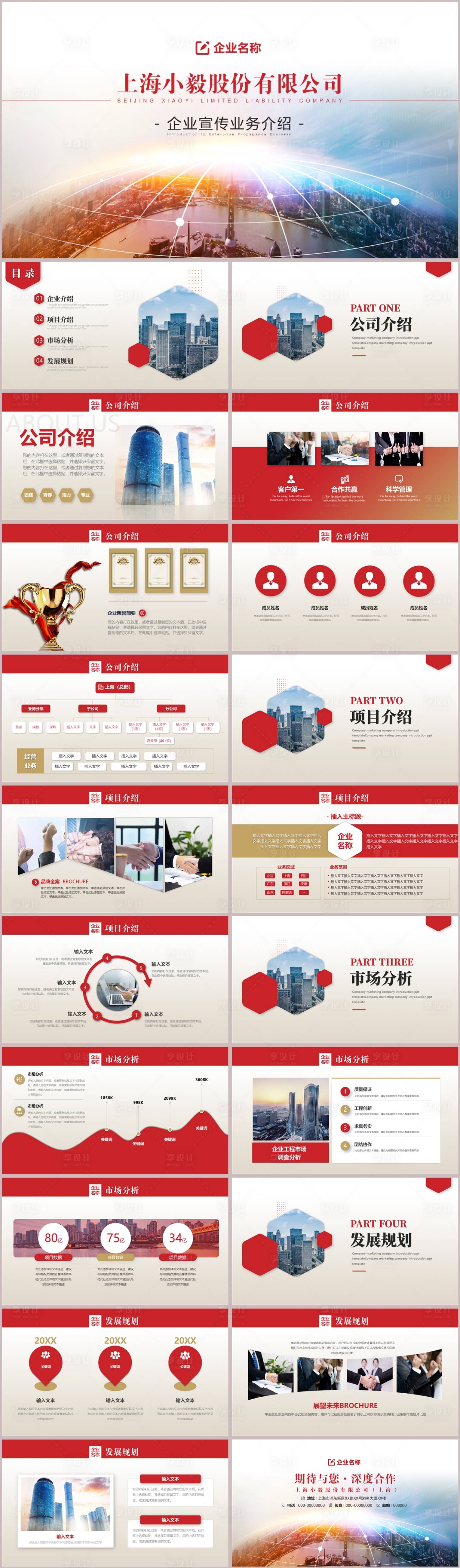 源文件下載【享設計】搜索編號：58030022204587715【紅色商務企業介紹PPT】
