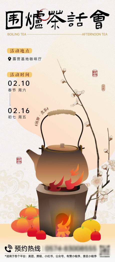 编号：43830022209563070【享设计】源文件下载-围炉煮茶露营活动海报
