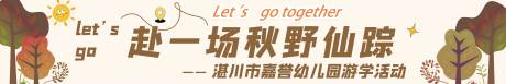 源文件下載【享設計】搜索編號：53120022140844164【秋游橫幅】