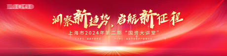 源文件下載【享設(shè)計】搜索編號：99430022094793382【2024紅色大氣科技會議活動展板 】