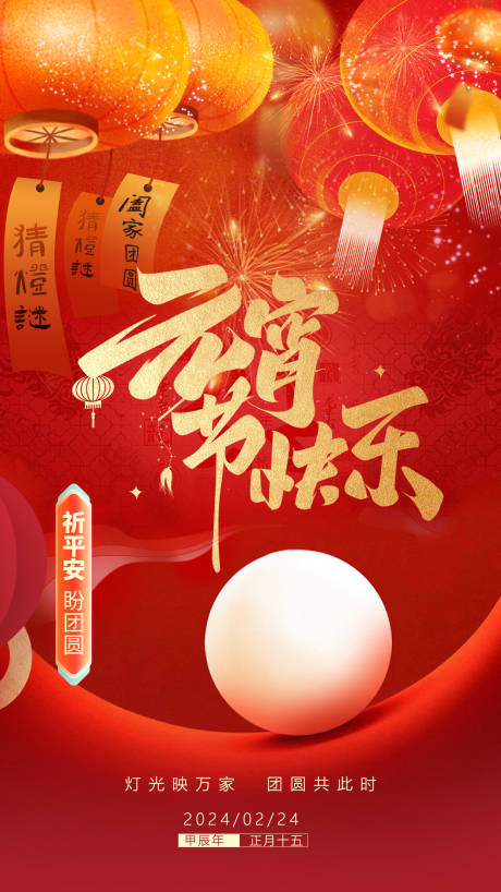 源文件下载【2024龙年元宵节海报】编号：95730021980399881