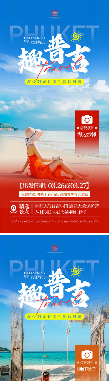 源文件下載【享設計】搜索編號：73440022219259183【普吉島旅游海報】