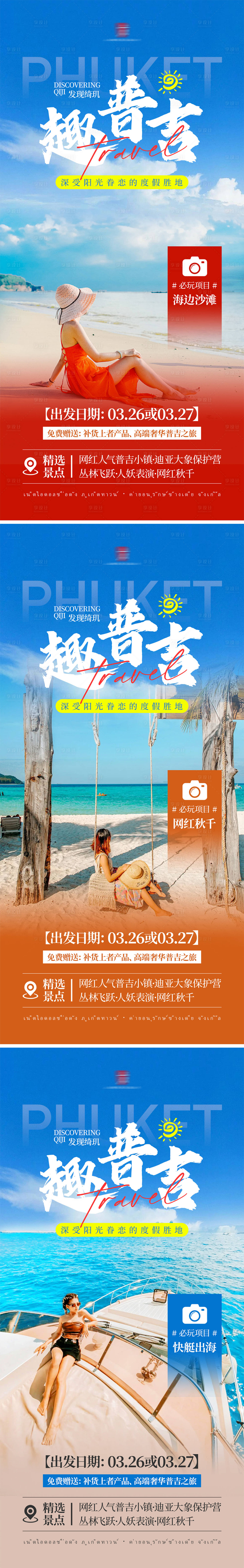源文件下载【享设计】搜索编号：73440022219259183【普吉岛旅游海报】