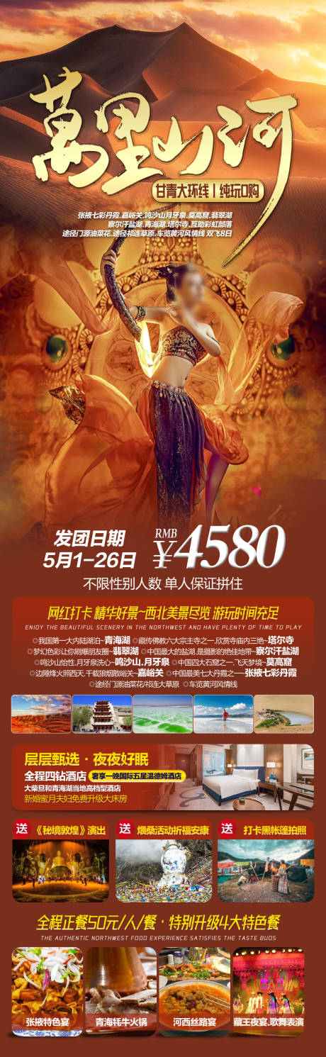 源文件下載【西北旅游海報】編號：27680021989906985