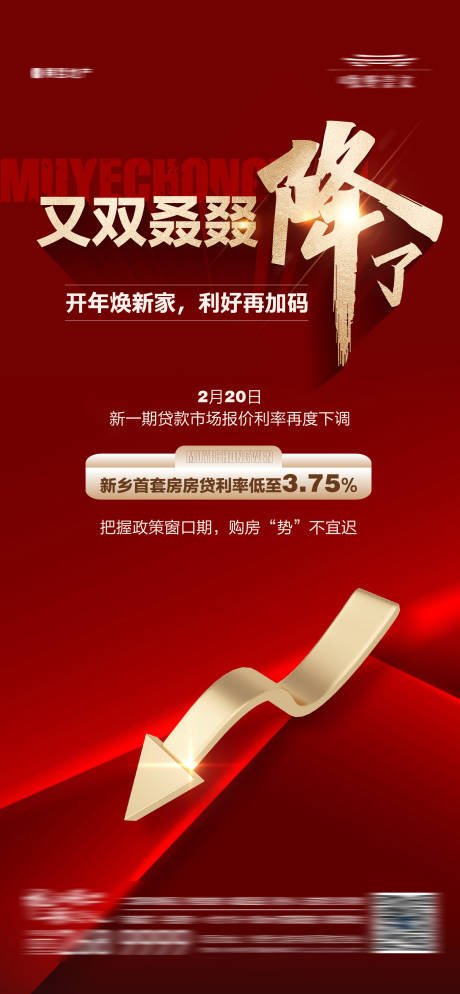 源文件下載【享設計】搜索編號：79080022047662553【地產降息降利率政策海報】