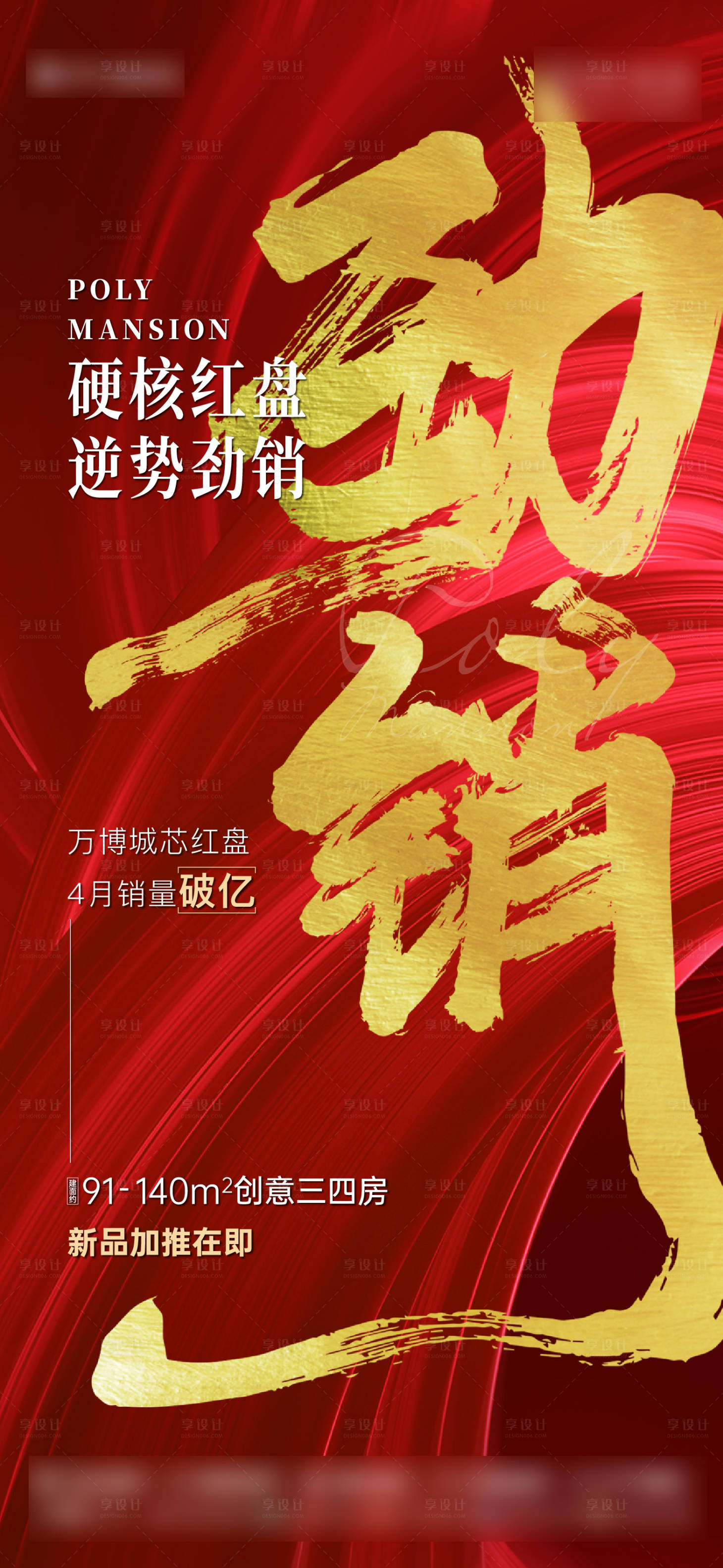 源文件下載【享設(shè)計】搜索編號：23650022178806956【地產(chǎn)熱銷海報】