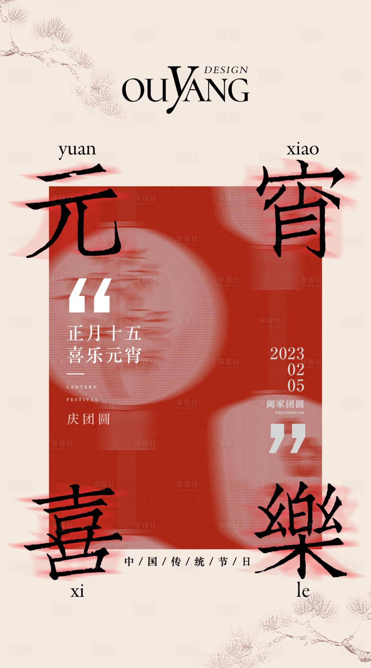 源文件下載【享設計】搜索編號：70780022112513483【元宵節海報】