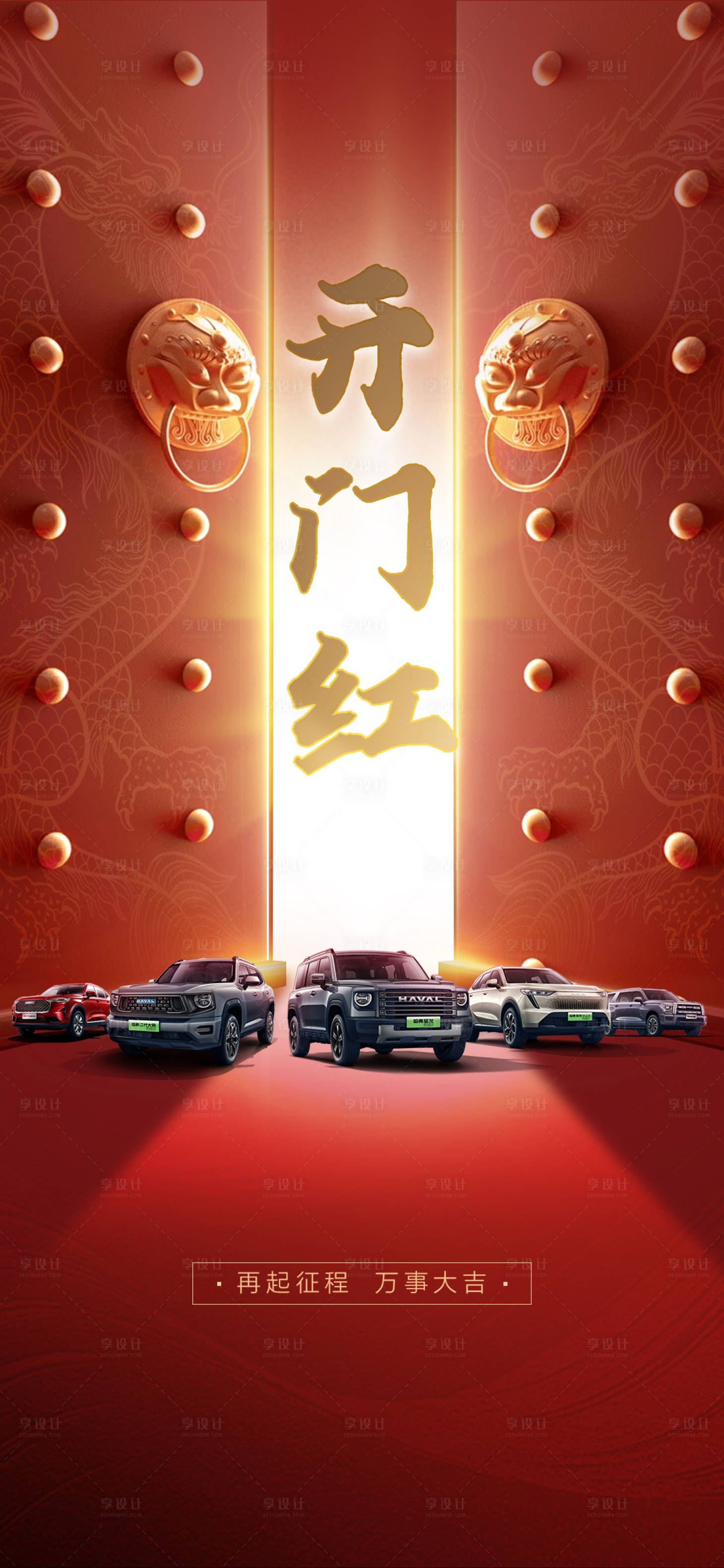 源文件下載【享設計】搜索編號：47050021990817021【新春開門紅海報】