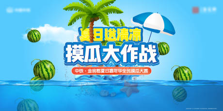 源文件下载【享设计】搜索编号：80990022027418541【房地产夏日摸瓜暖场活动展板】