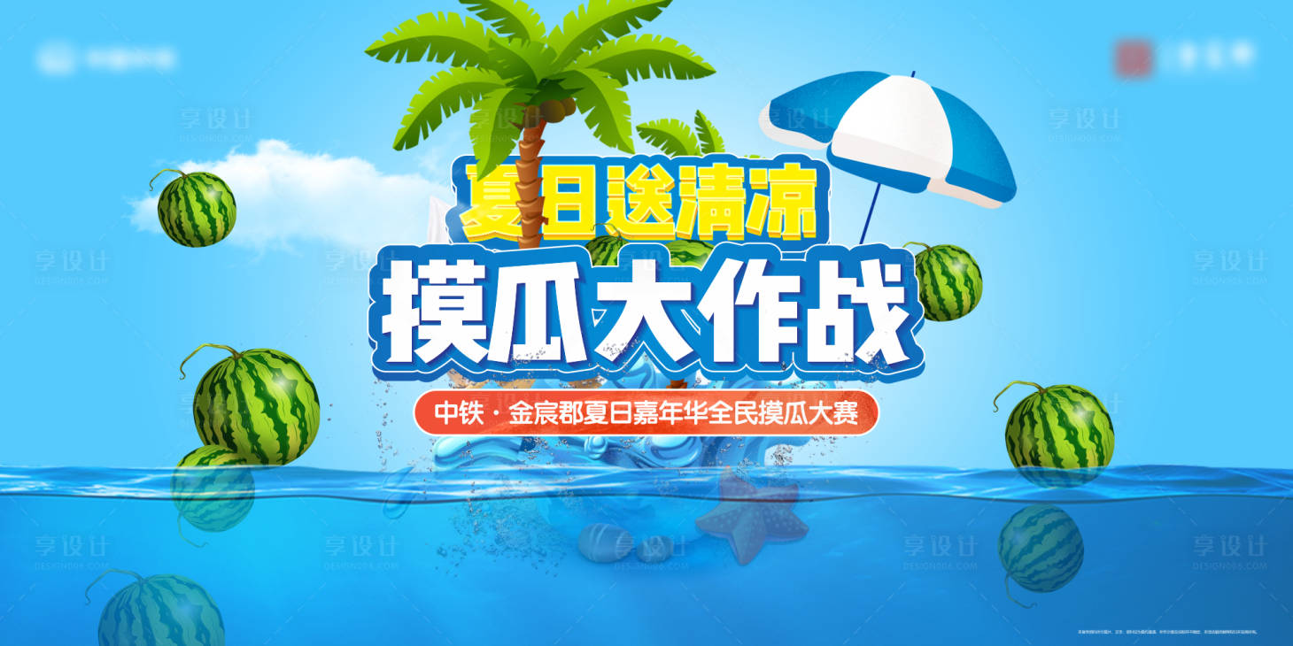 源文件下载【房地产夏日摸瓜暖场活动展板】编号：80990022027418541