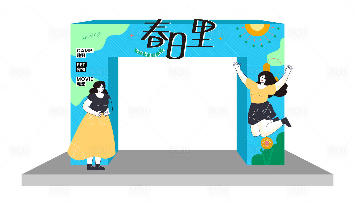 源文件下载【享设计】搜索编号：63510022174206842【春季活动美陈】