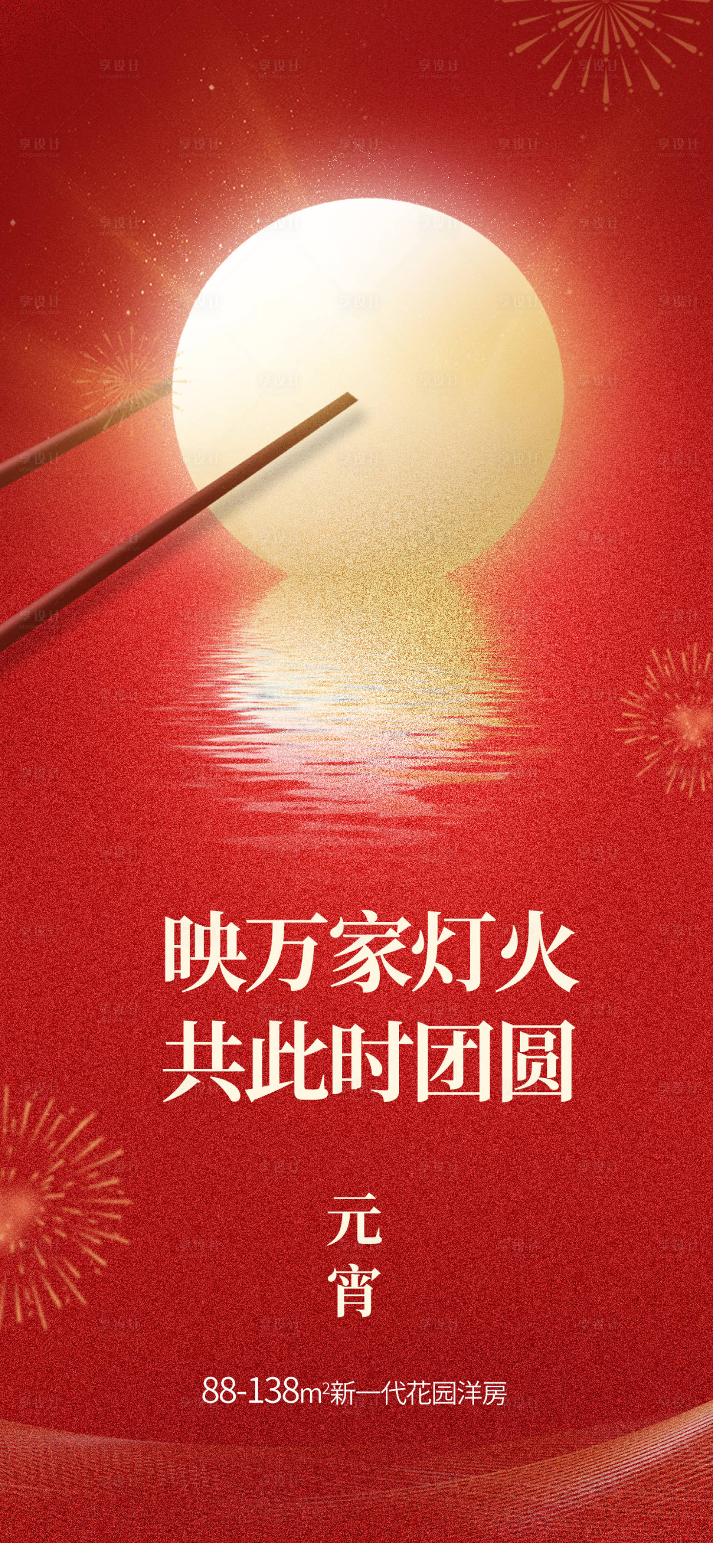 源文件下載【享設(shè)計(jì)】搜索編號：90690022076347672【元宵節(jié)地產(chǎn)海報(bào)】