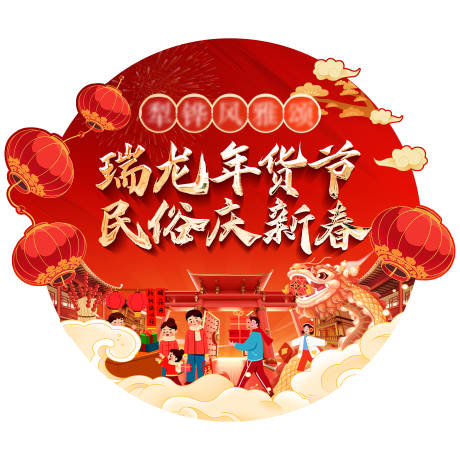 源文件下載【地產新年春節年貨節地貼】編號：97430021989955407