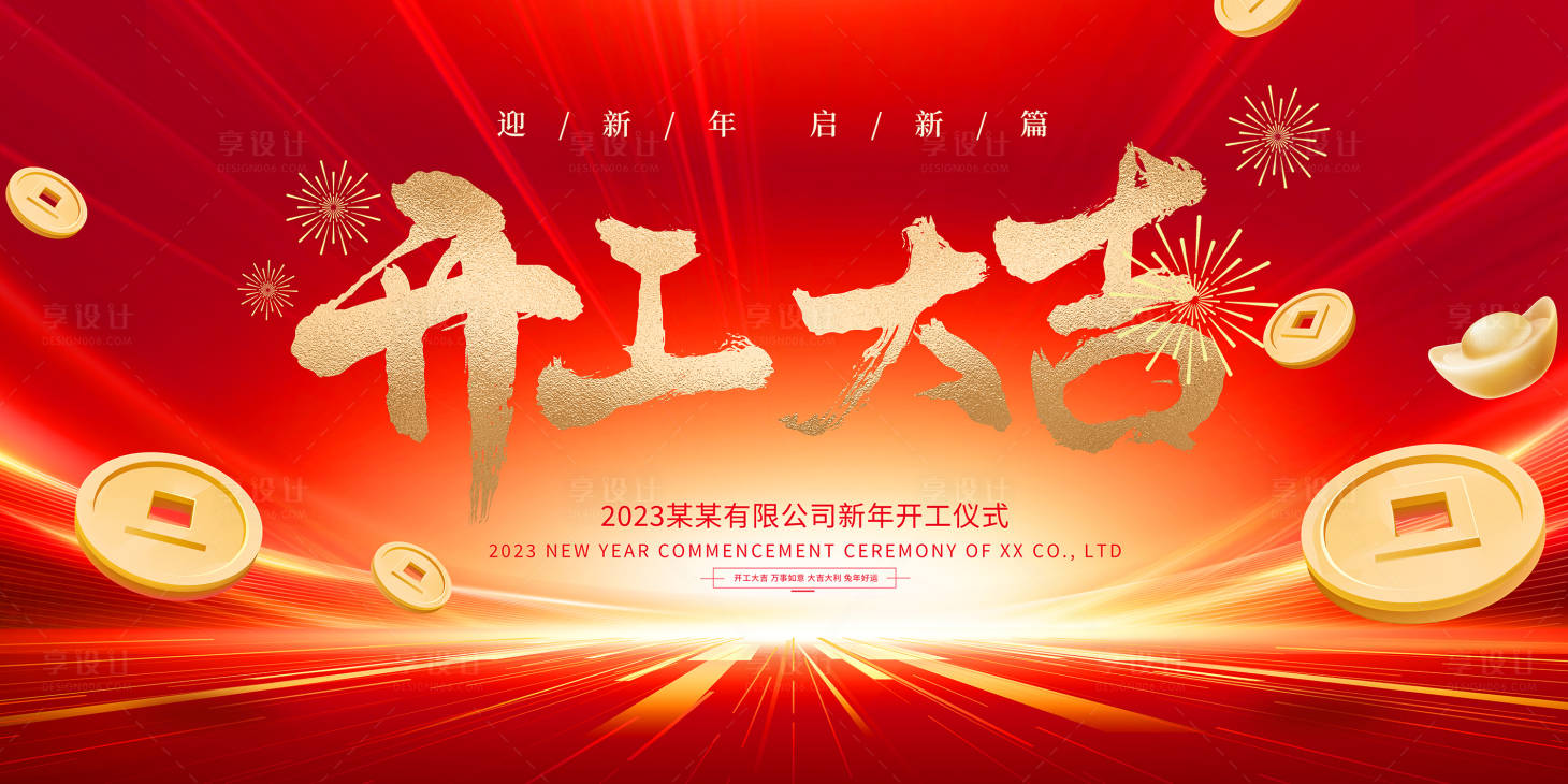 源文件下載【享設計】搜索編號：33350021908371500【開工大吉背景板】