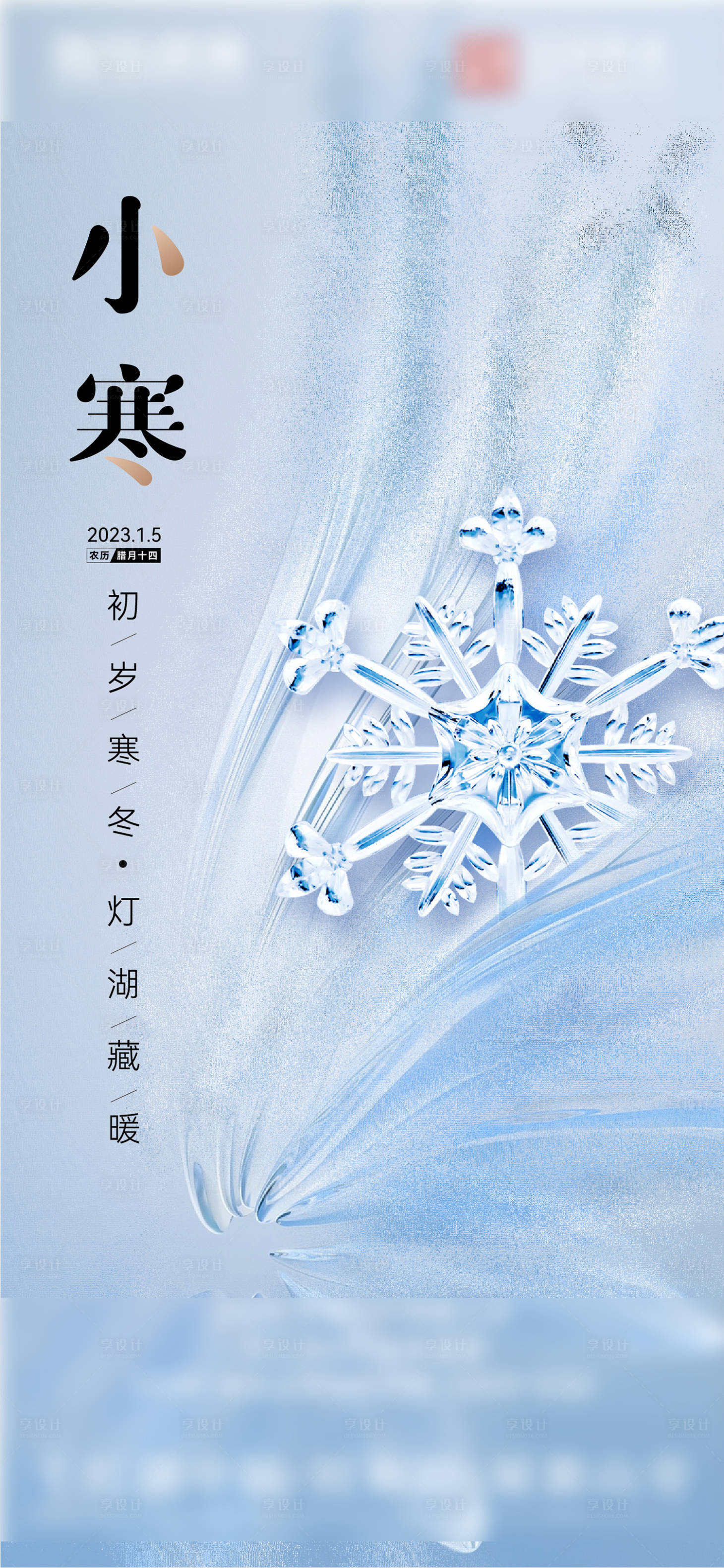 源文件下载【享设计】搜索编号：61610022184205624【小寒海报】
