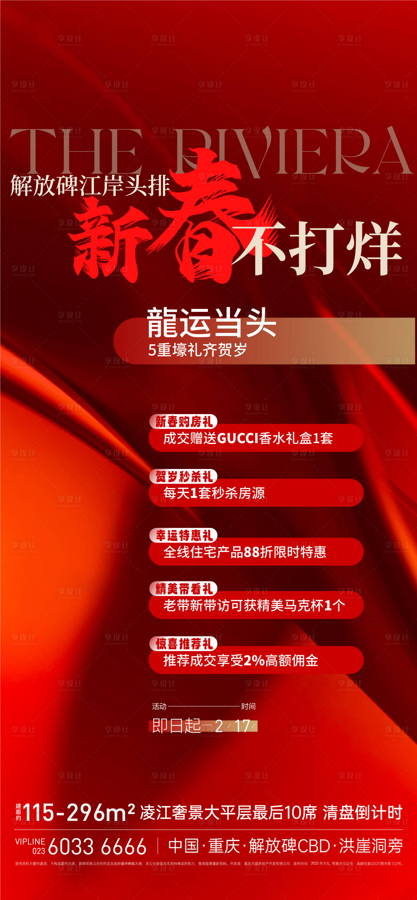 源文件下載【享設計】搜索編號：77130021939509032【新春五重禮海報】