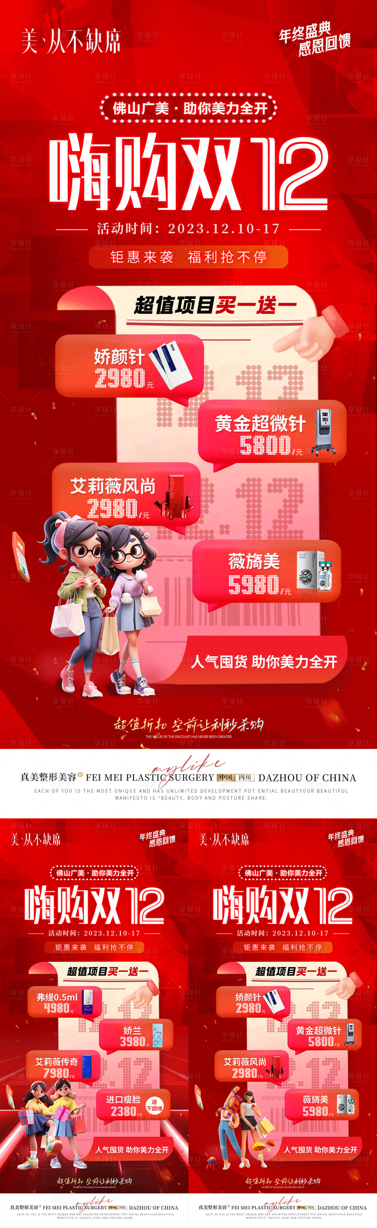 源文件下载【享设计】搜索编号：96460021850162736【医美年终盛典双12嗨购节买一送一海报】