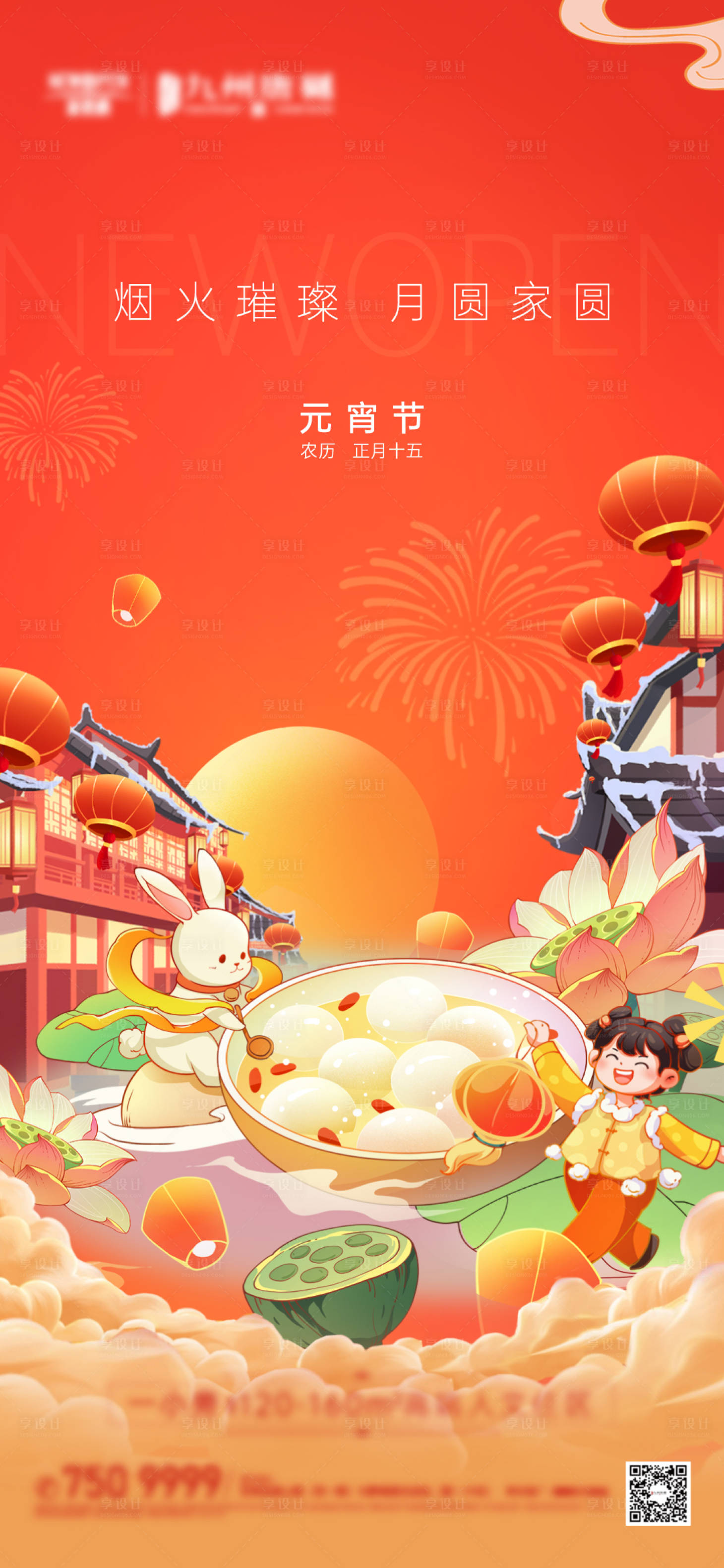 源文件下載【享設計】搜索編號：62400022054867983【元宵節節日節氣刷屏】