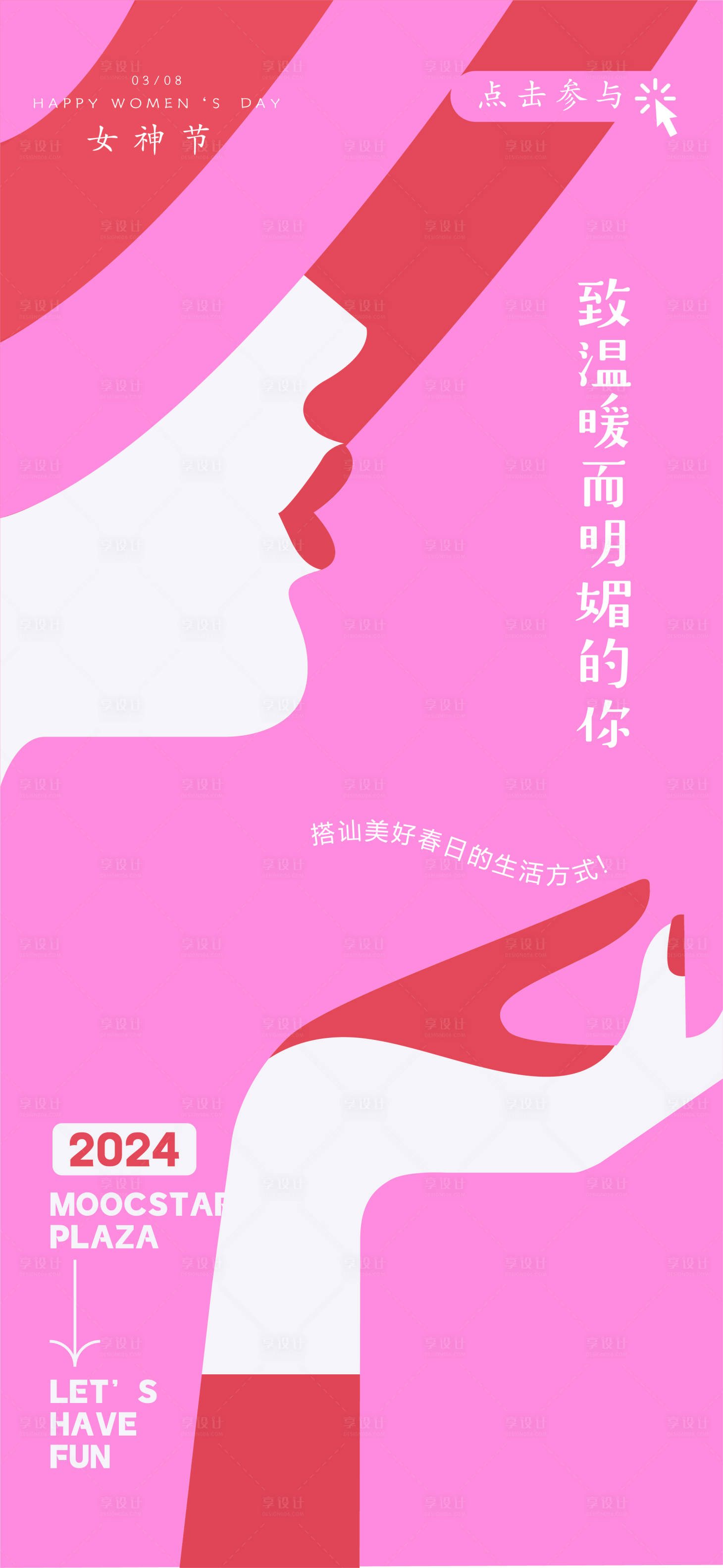 源文件下载【享设计】搜索编号：86050022145478208【女神节海报】