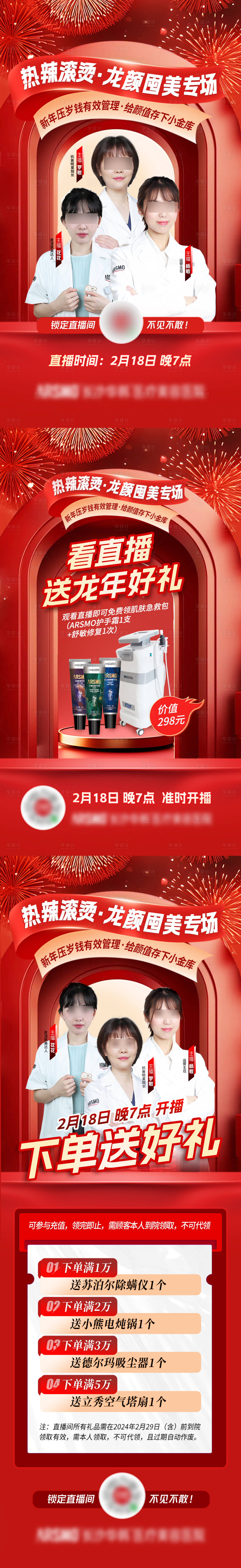 源文件下载【享设计】搜索编号：15560022115767077【医美新年热辣滚烫直播图】