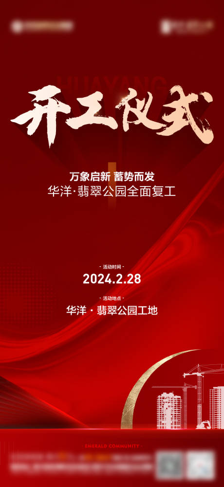 源文件下载【地产开工仪式海报】编号：92550022156435613