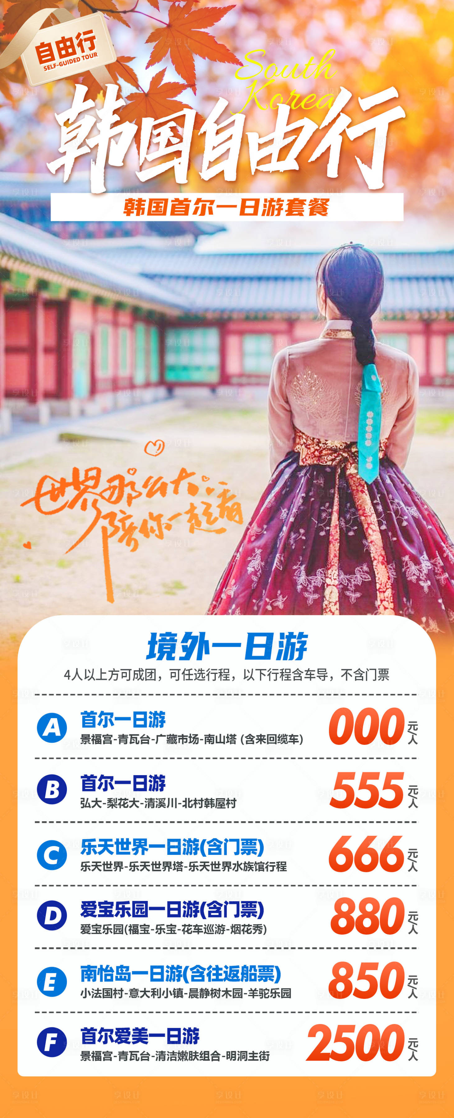 源文件下載【享設計】搜索編號：94360021907839855【韓國首爾自由行旅游海報】