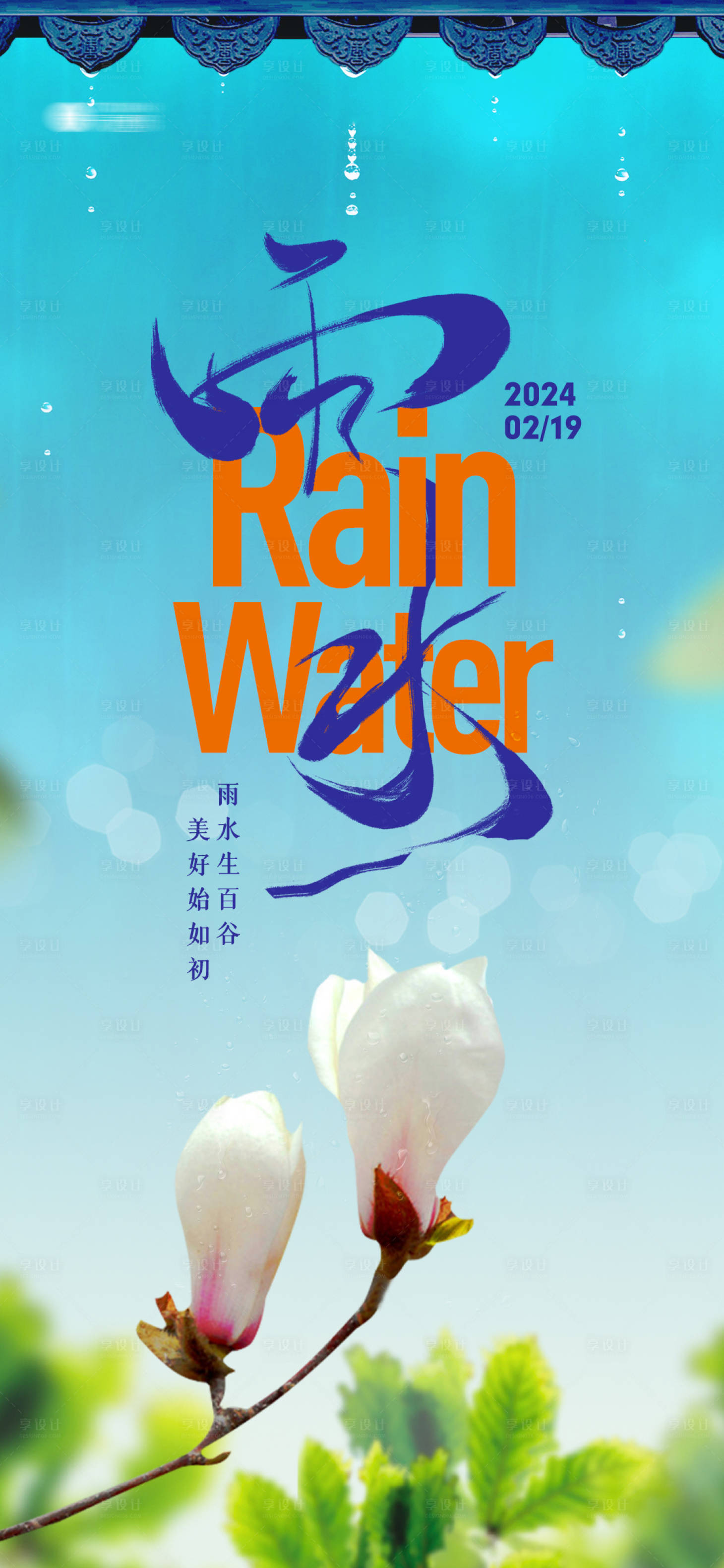 源文件下載【享設計】搜索編號：18680021968002796【雨水節氣海報】