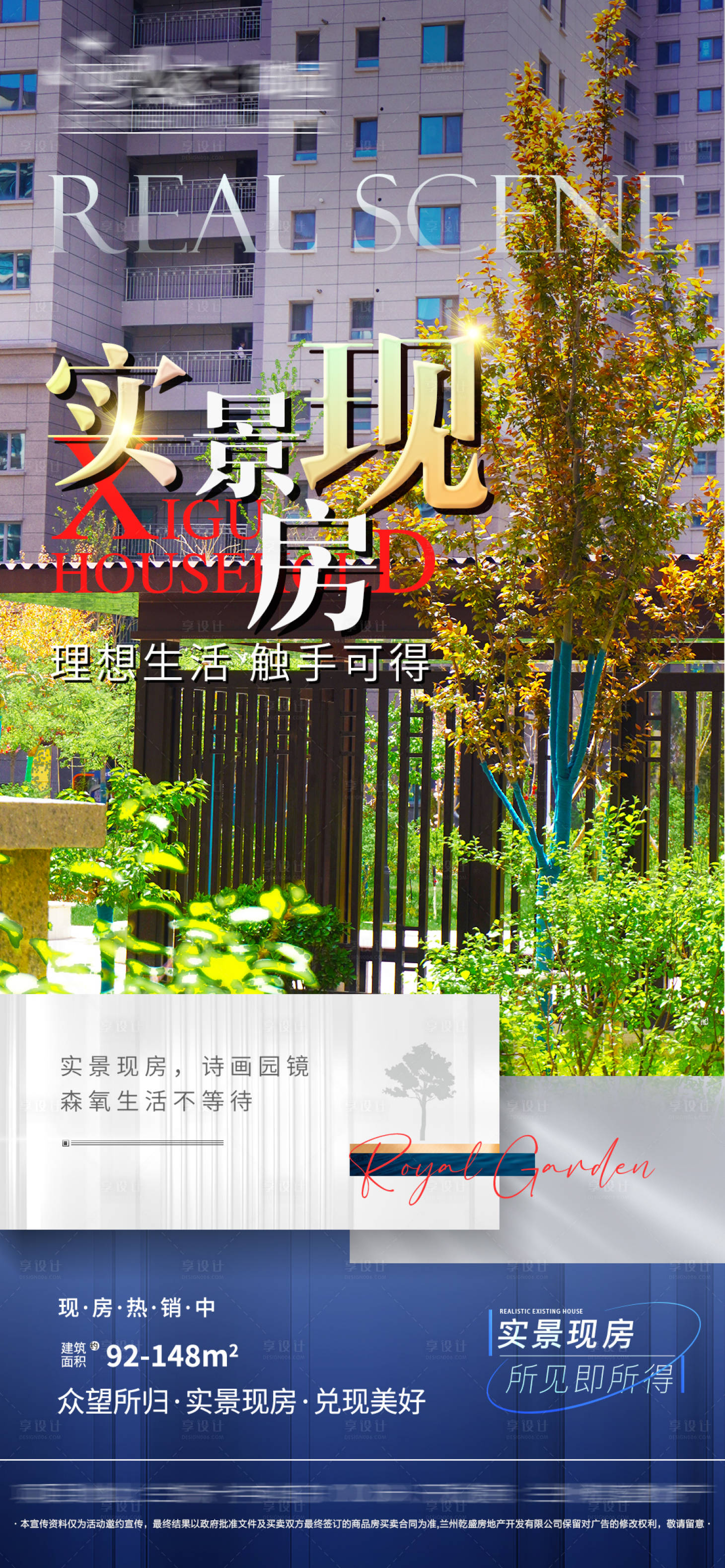 源文件下載【享設計】搜索編號：95850022019881901【地產實景現房海報】