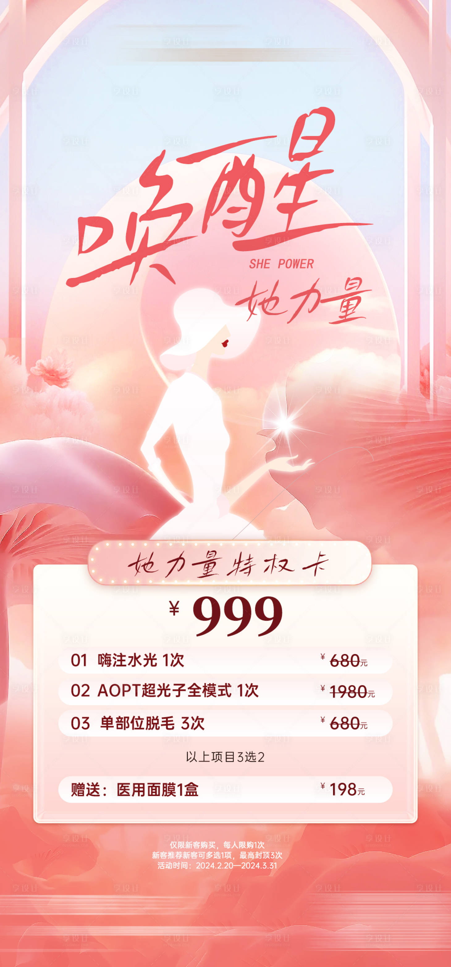 源文件下载【享设计】搜索编号：58660022154827992【医美女神海报】