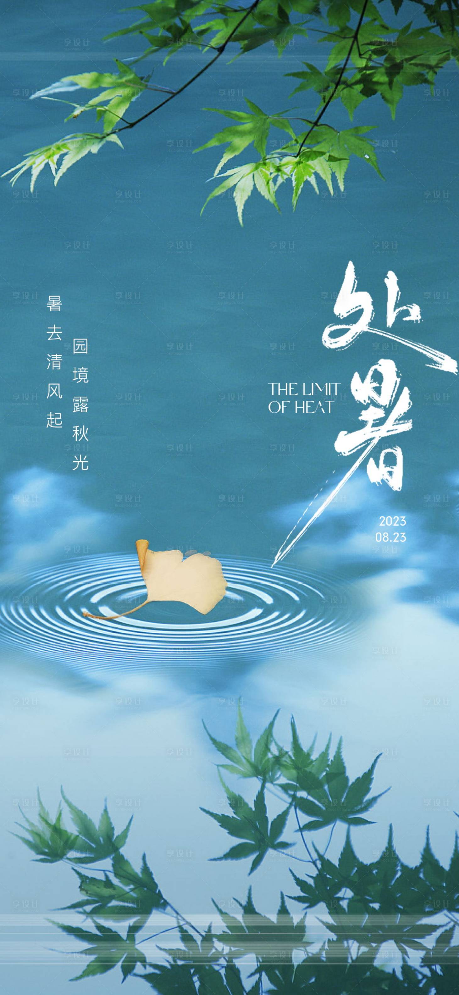 源文件下載【處暑節氣海報】編號：94690021978952529