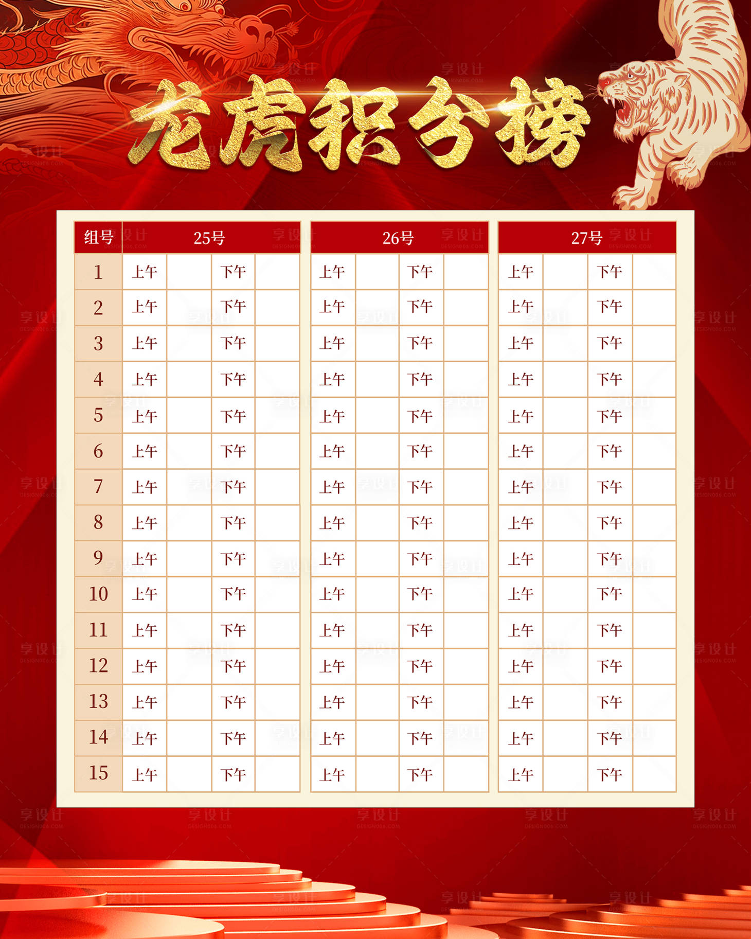 源文件下載【享設計】搜索編號：15350022027961367【龍虎積分榜海報】
