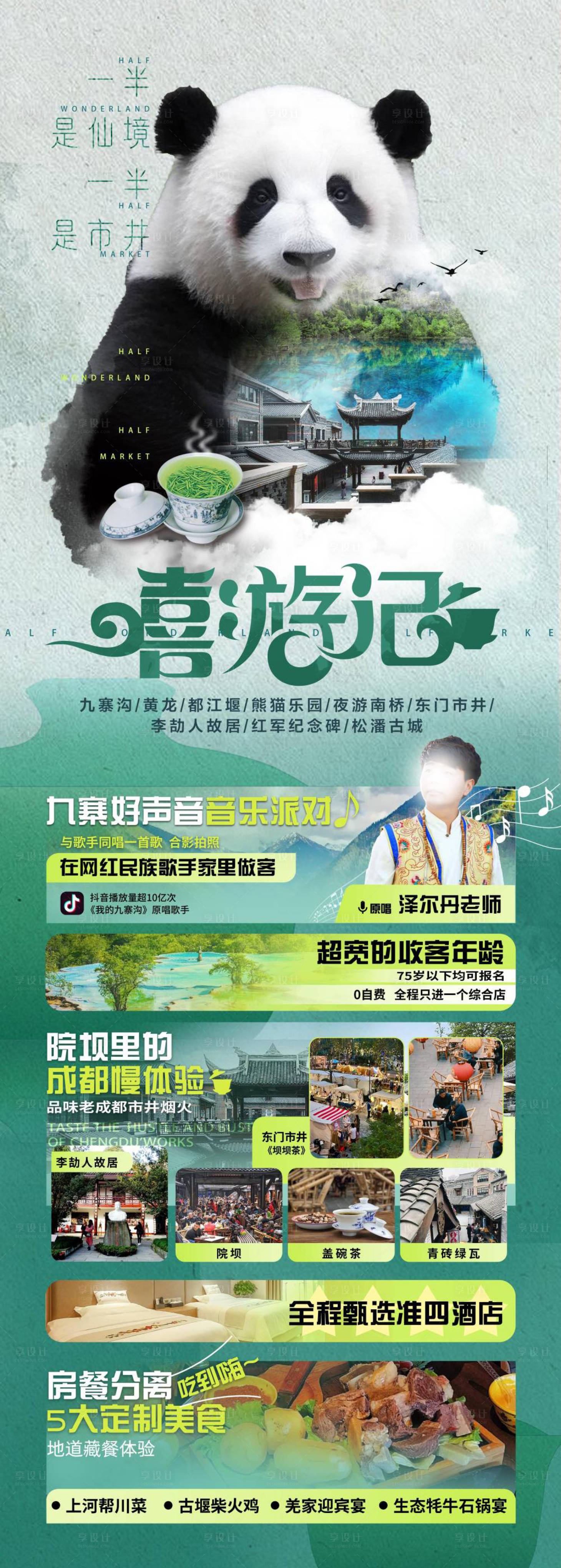 源文件下载【享设计】搜索编号：10600022027317859【九寨四川旅游海报】
