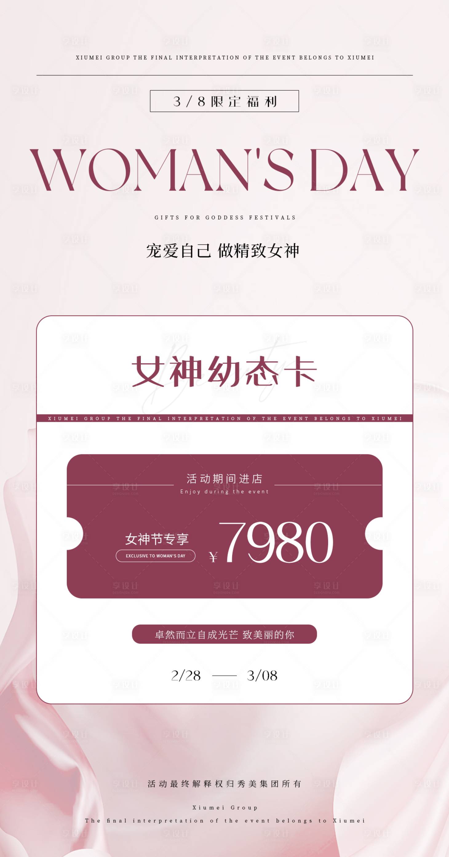 源文件下载【享设计】搜索编号：35960022218483001【整形医美38女神节海报】