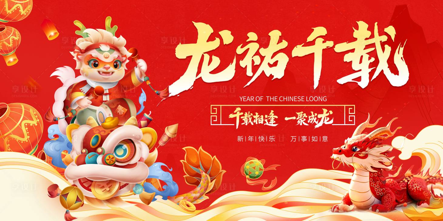 源文件下载【享设计】搜索编号：31330021905069108【龙年主背景】