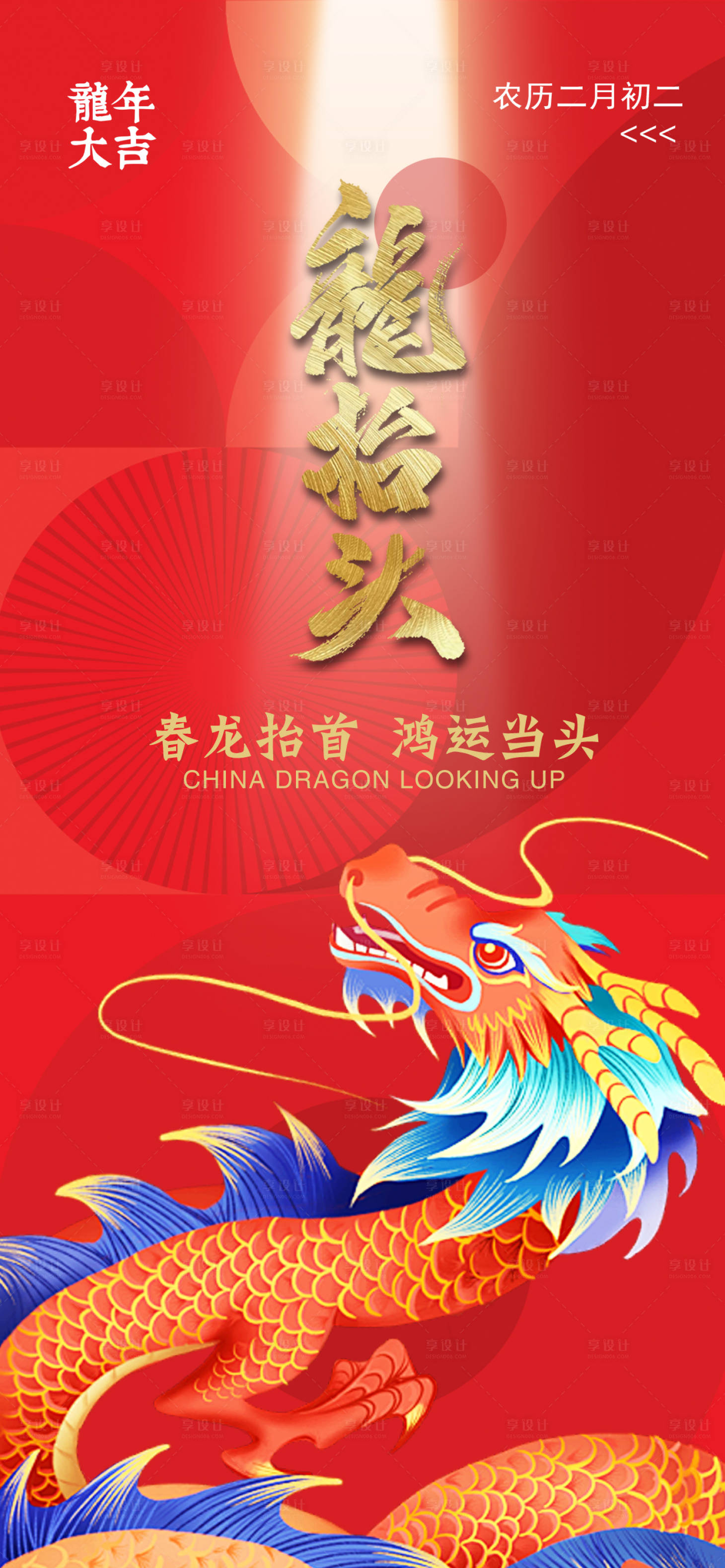 源文件下載【享設計】搜索編號：56070022085468023【二月初二龍抬頭海報】
