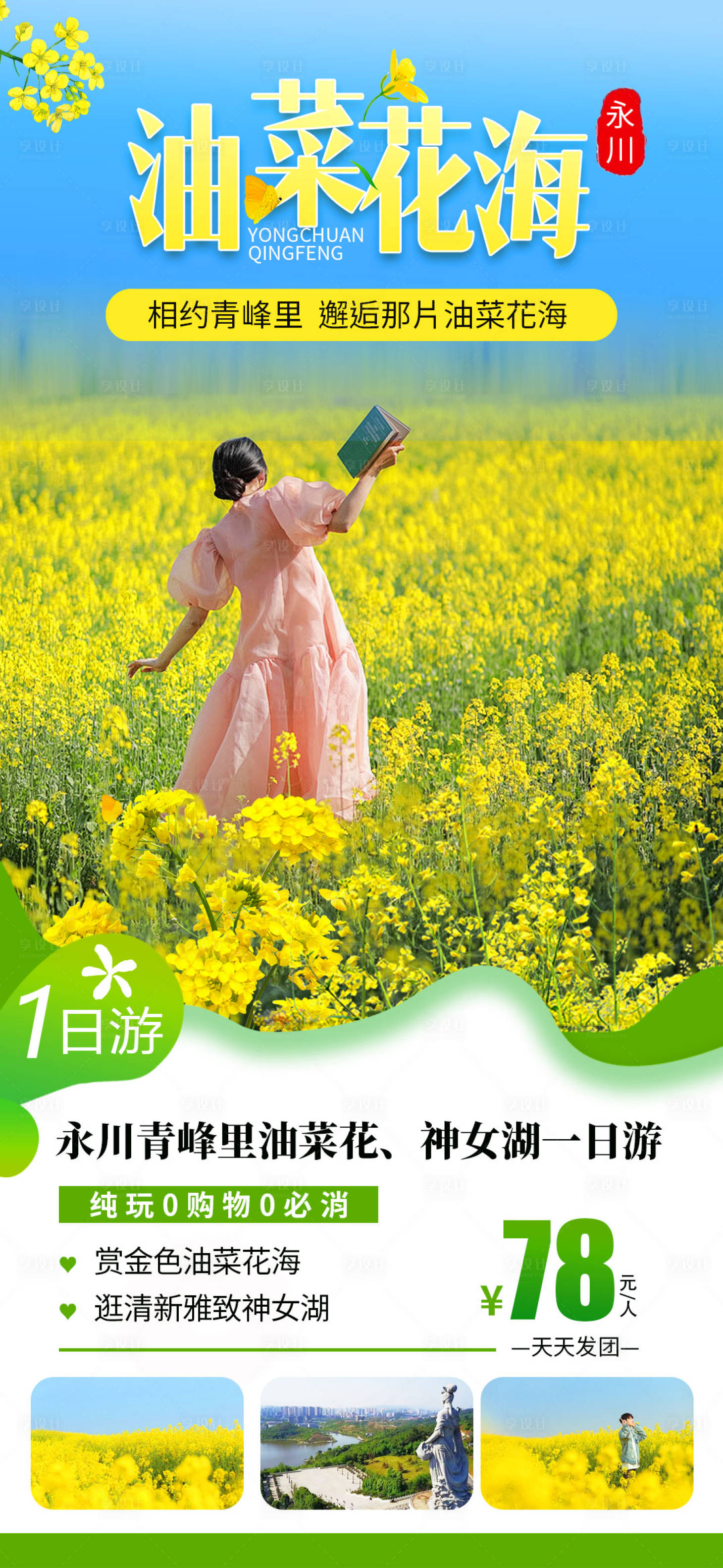 源文件下載【享設計】搜索編號：76110021894323253【春天油菜花旅游海報 】