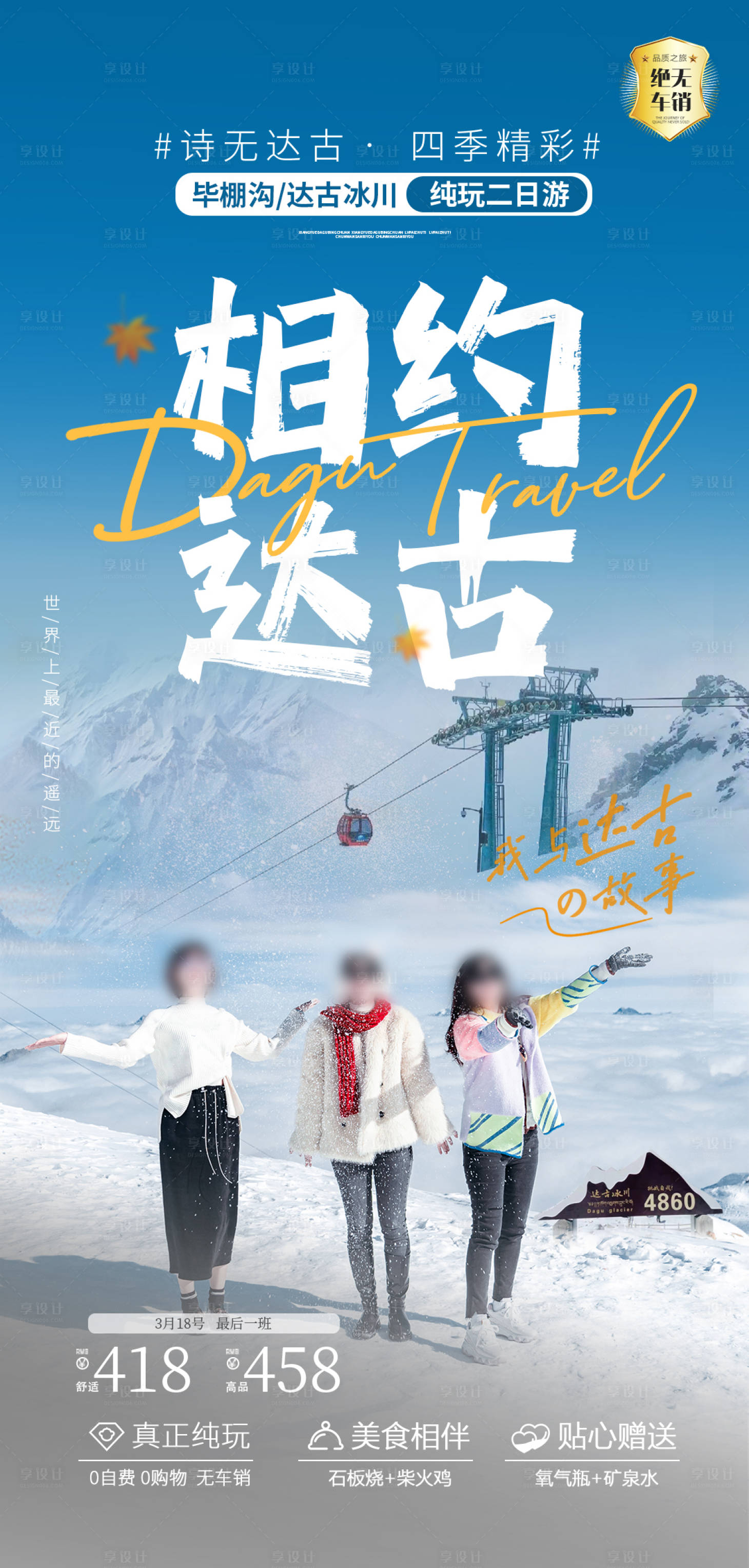 源文件下载【相约达古旅游海报】编号：42180021712155010