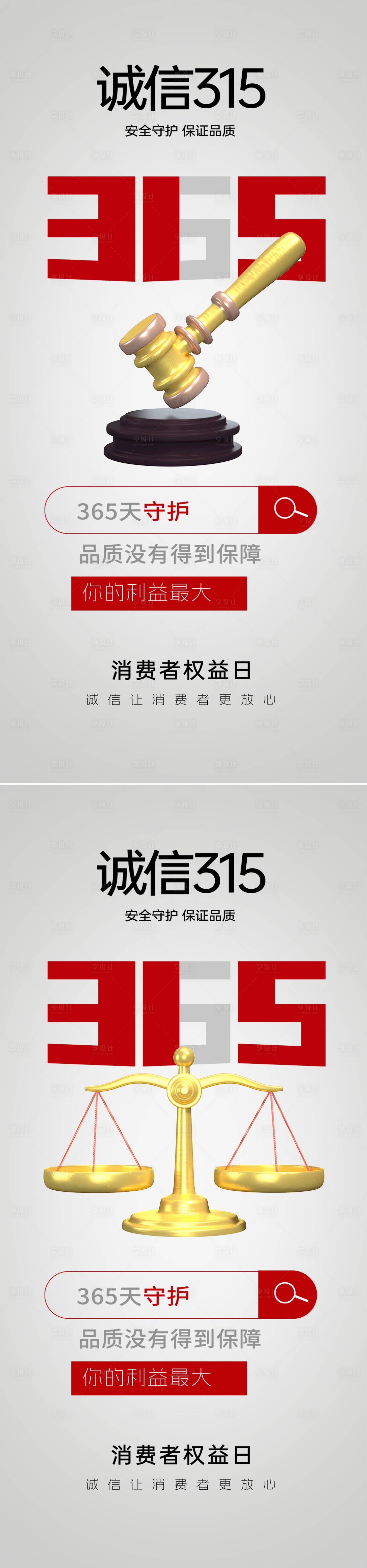 源文件下載【享設計】搜索編號：66480022106755901【315消費者權益日海報】