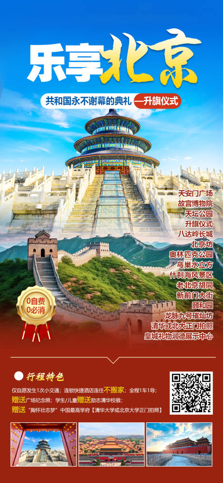 编号：16980022193615378【享设计】源文件下载-北京旅游海报