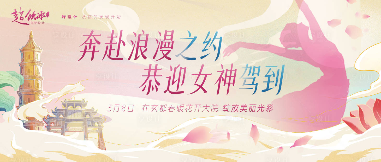 源文件下载【享设计】搜索编号：39330022178418287【女神节主kv】
