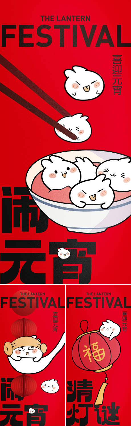 源文件下载【享设计】搜索编号：84230021982397568【元宵节海报】