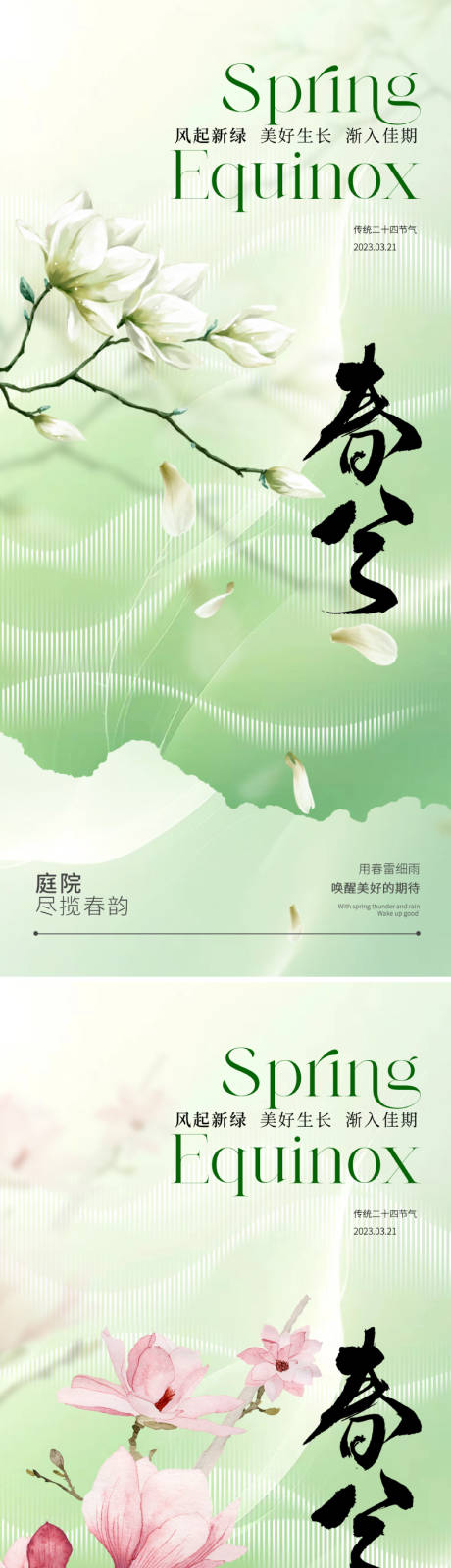 源文件下载【春分节气海报】编号：93960022141918191