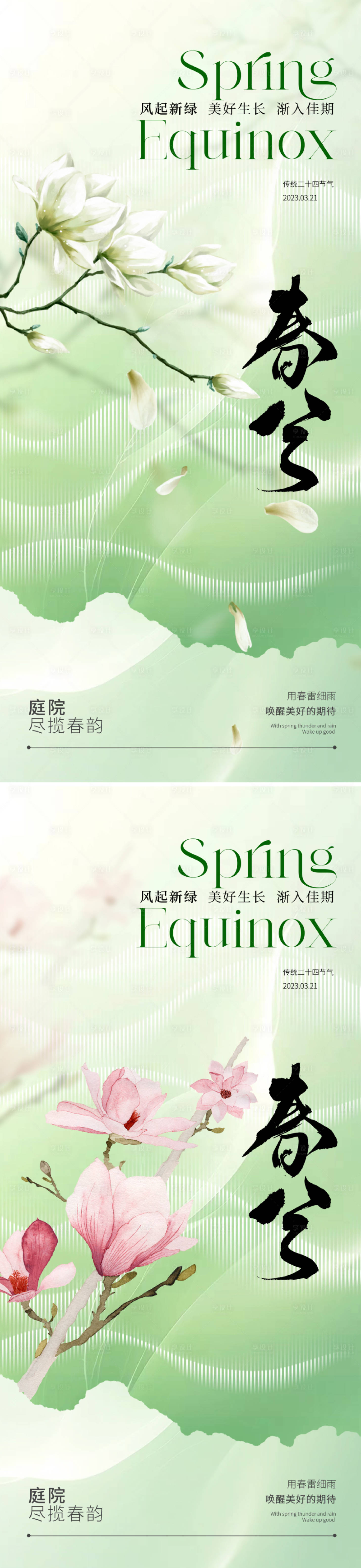 源文件下载【享设计】搜索编号：93960022141918191【春分节气海报】