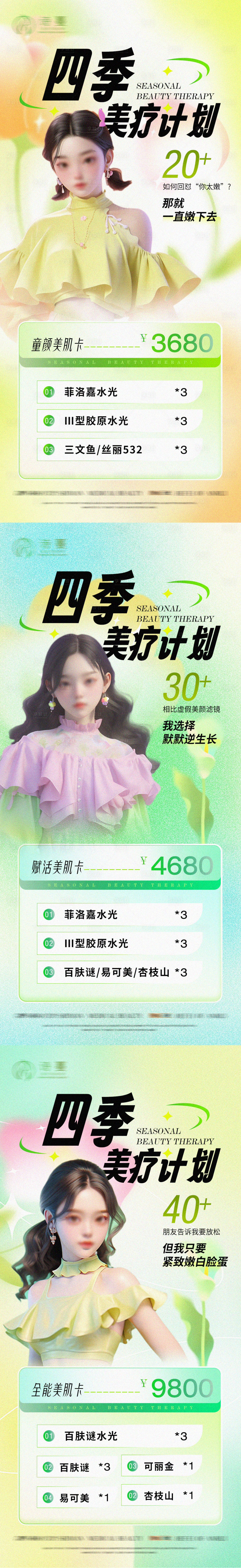 源文件下載【享設計】搜索編號：84170022066316114【醫美春季補水活動卡項系列海報】