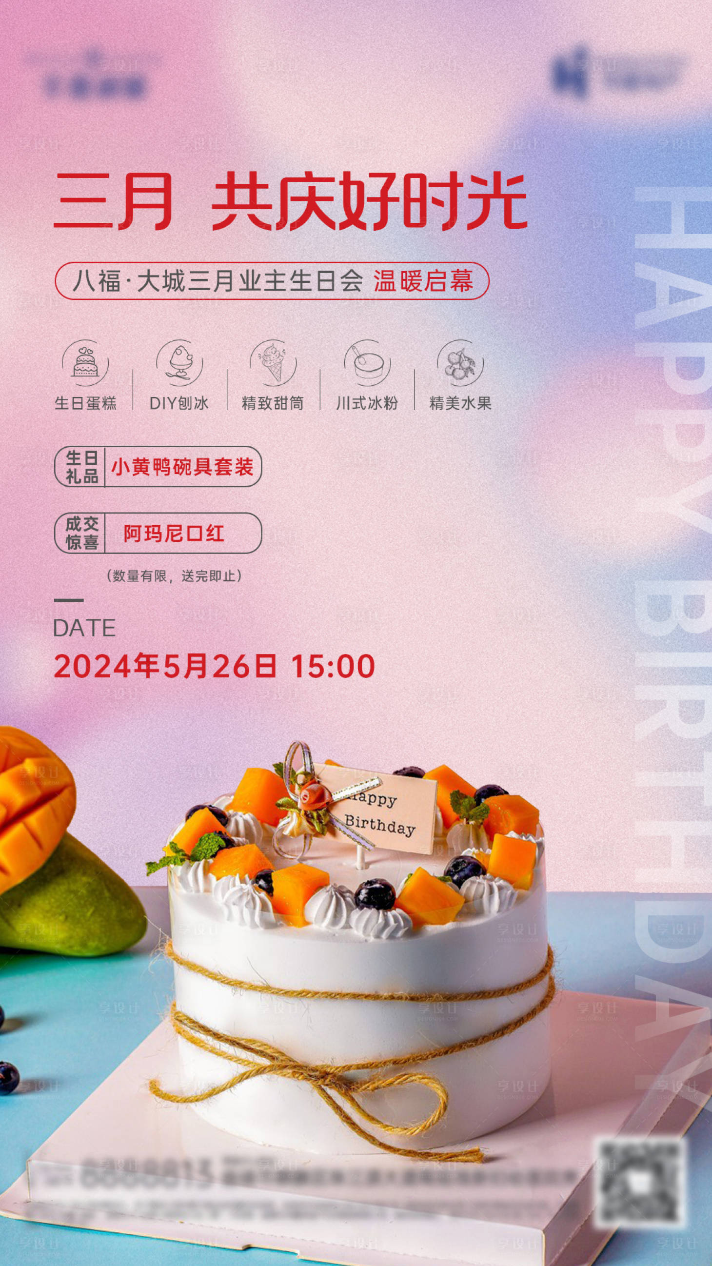 源文件下载【享设计】搜索编号：25720021984024326【生日会生日蛋糕海报】