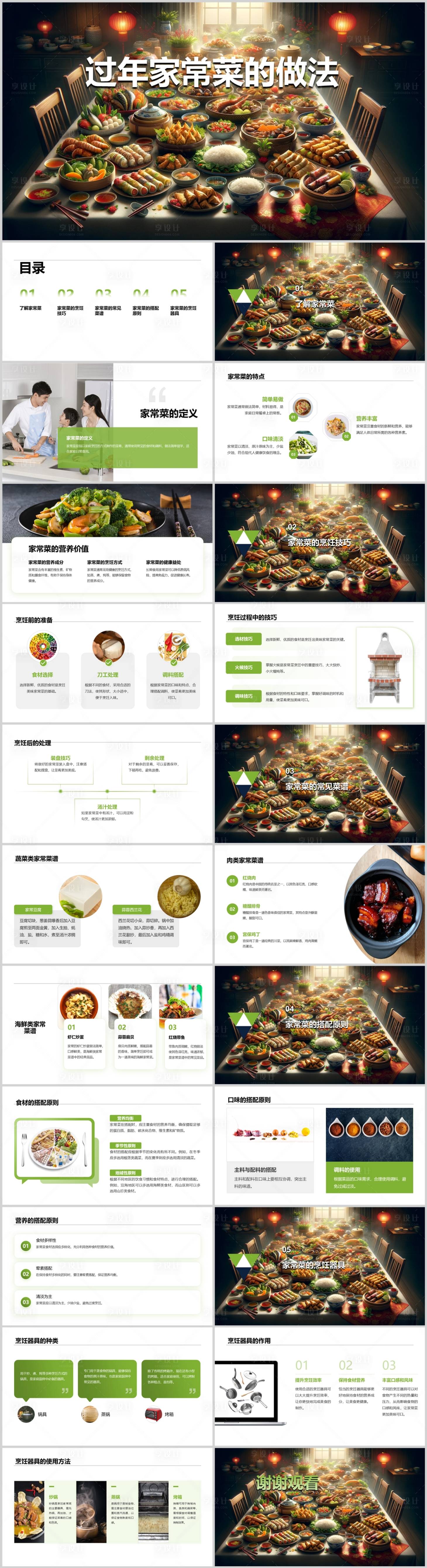 源文件下载【享设计】搜索编号：47500021847145195【过年家常菜的做法PPT】