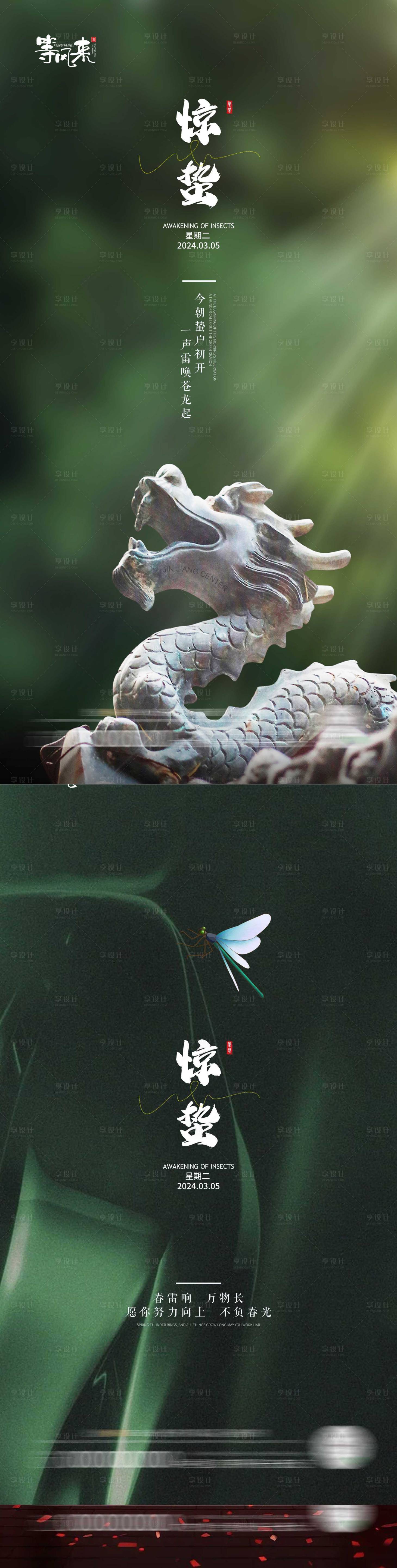 源文件下载【享设计】搜索编号：64600022138185986【地产惊蛰系列海报】