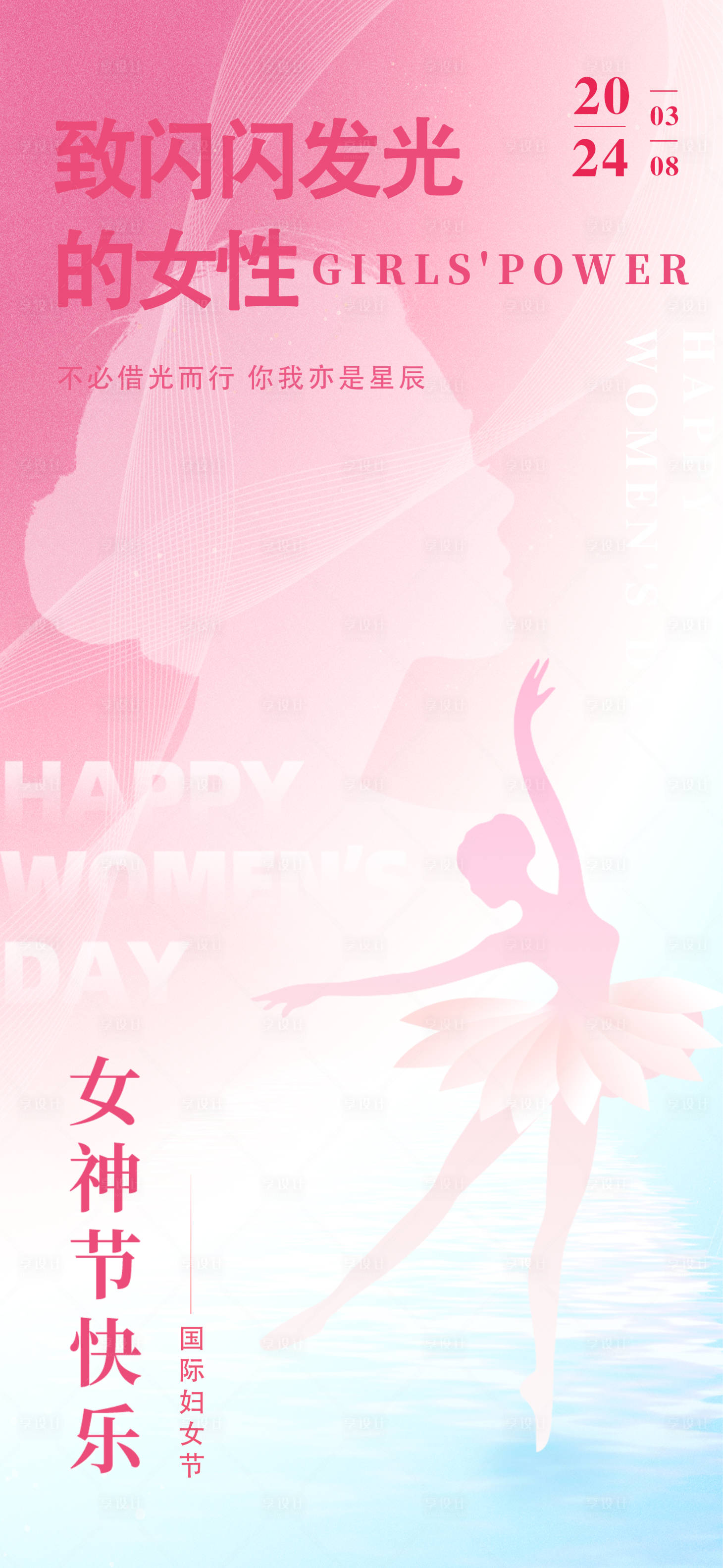 源文件下载【享设计】搜索编号：33490022205155108【女神节38妇女节海报】